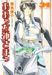 ああっ女神さまっ（34）