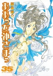 ああっ女神さまっ（35）