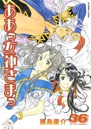 ああっ女神さまっ（36）