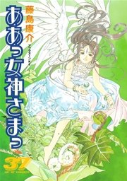 ああっ女神さまっ（37）