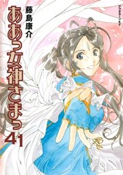 ああっ女神さまっ（41）