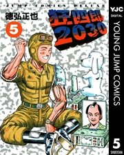 狂四郎2030 5