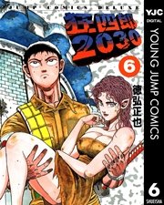 狂四郎2030 6