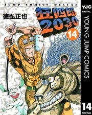 狂四郎2030 14