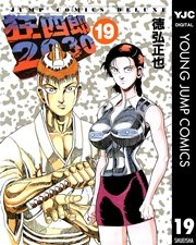 狂四郎2030 19