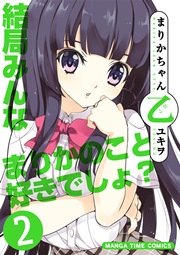 まりかちゃん乙 ２巻