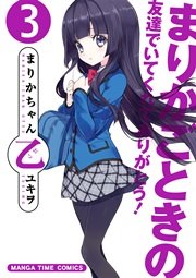 まりかちゃん乙 ３巻