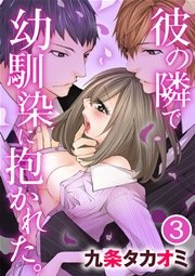 彼の隣で幼馴染に抱かれた。 3巻
