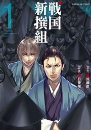 戦国新撰組