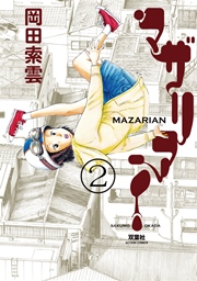 マザリアン 2巻
