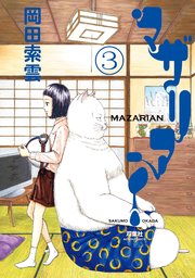マザリアン 3巻