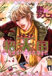 超天国 -ドヘブン-