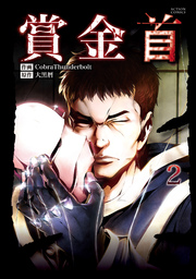賞金首 2巻