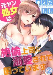 元ヤン処女は絶倫上司に溺愛されて困っています 2巻