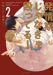発情期じゃなきゃ殴ってる！　2【電子特典付き】【シーモア限定特典付き】