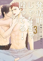 発情期じゃなきゃ殴ってる！　3【電子特典付き】【シーモア限定特典付き】