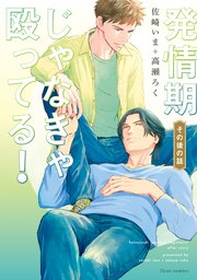 発情期じゃなきゃ殴ってる！ その後の話【電子特典付き】【シーモア限定特典付き】