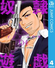 奴隷遊戯 4