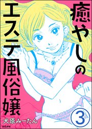癒やしのエステ風俗嬢（分冊版） 【第3話】