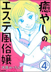 癒やしのエステ風俗嬢（分冊版） 【第4話】