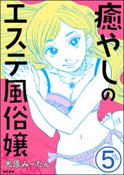 癒やしのエステ風俗嬢（分冊版） 【第5話】