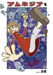 アムネジア