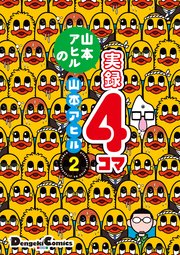 山本アヒルの実録４コマ ２