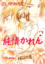 純情かれん 2巻