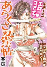 [ハレム]あらくさ忍法帖 第2話