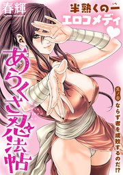 [ハレム]あらくさ忍法帖 第3話