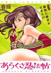 [ハレム]あらくさ忍法帖 第6話