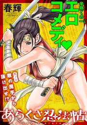 [ハレム]あらくさ忍法帖 第10話