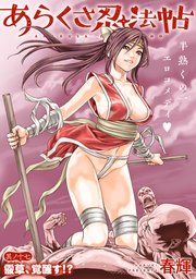 [ハレム]あらくさ忍法帖 第17話