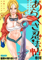 [ハレム]あらくさ忍法帖 第26話