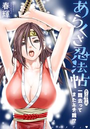 [ハレム]あらくさ忍法帖 第32話
