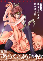 [ハレム]あらくさ忍法帖 第35話