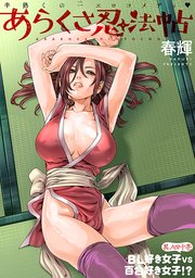 [ハレム]あらくさ忍法帖 第41話