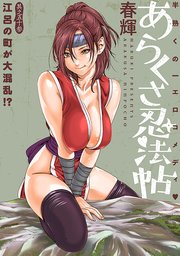 [ハレム]あらくさ忍法帖 第53話
