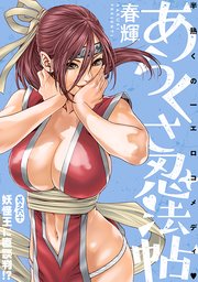 [ハレム]あらくさ忍法帖 第60話