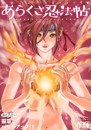 [ハレム]あらくさ忍法帖 第61話