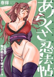 [ハレム]あらくさ忍法帖　第71話