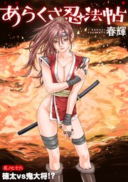 [ハレム]あらくさ忍法帖