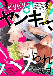 ビリビリ♂ヤンキー、ハメられてます(2) エッチな検査に痺れちゃう…っ