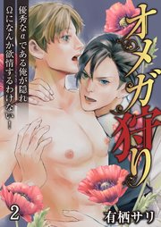 オメガ狩り 優秀なαである俺が隠れΩになんか欲情するわけない！ 2巻