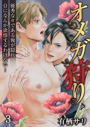 オメガ狩り 優秀なαである俺が隠れΩになんか欲情するわけない！ 3巻