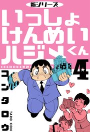 新シリーズ いっしょけんめいハジメくん 4