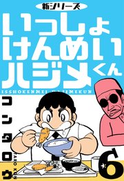 新シリーズ いっしょけんめいハジメくん 6