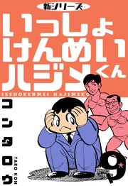 新シリーズ いっしょけんめいハジメくん 9