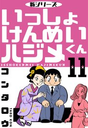 新シリーズ いっしょけんめいハジメくん 11