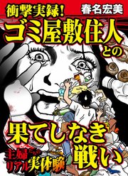 衝撃実録! ゴミ屋敷住人との果てしなき戦い～主婦たちのリアル実体験